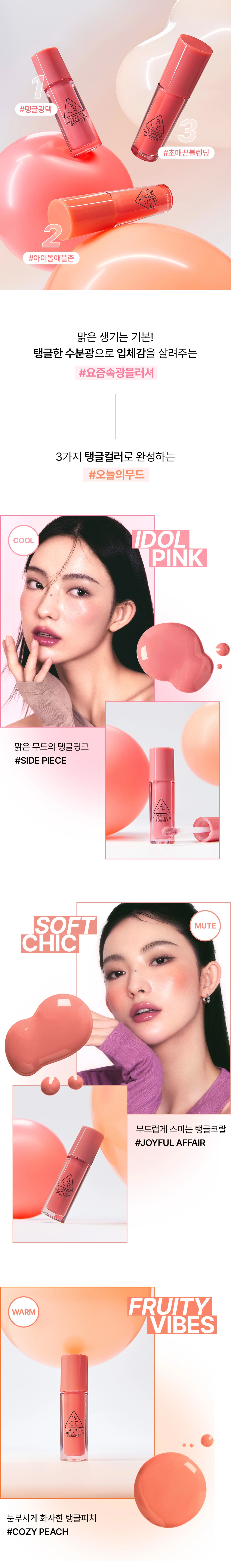 blush liquide coréen 3ce
